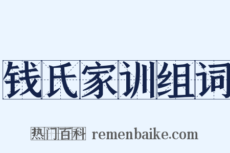 钱氏家训组词是什么意思的图片